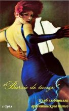 Клуб либителей аргентинского танго "Barrio de tango", КЛУБ АРГЕНТИНСКОГО ТАНГО