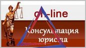 Юримдическая онлайн консультация Дельта - С Консультация юриста онлайн