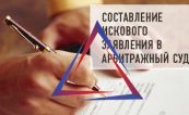 Составим исковое заявление в арбитражный суд Дельта - С Составим иск в арбитражный суд